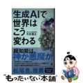 【中古】 生成ＡＩで世界はこう変わる/ＳＢクリエイティブ/今井翔太