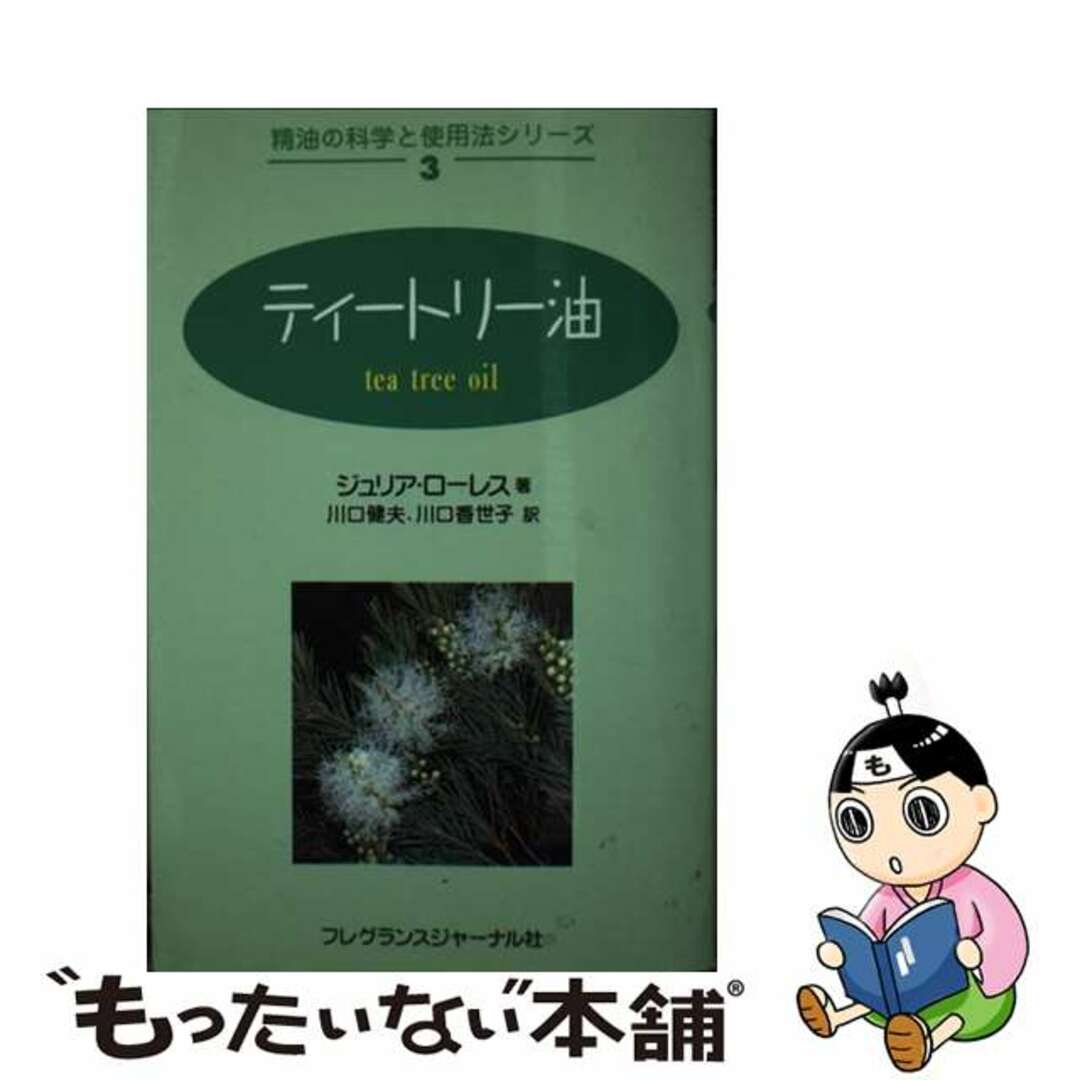 【中古】 ティートリー油/フレグランスジャーナル社/ジュリア・ローレス エンタメ/ホビーの本(科学/技術)の商品写真