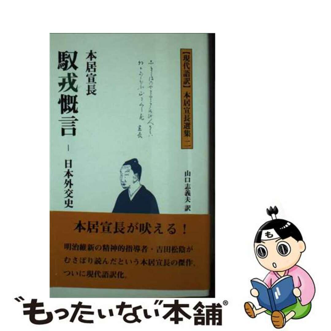 【中古】 馭戎慨言 日本外交史/多摩通信社/本居宣長 エンタメ/ホビーのエンタメ その他(その他)の商品写真