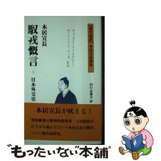 【中古】 馭戎慨言 日本外交史/多摩通信社/本居宣長(その他)