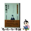 【中古】 馭戎慨言 日本外交史/多摩通信社/本居宣長