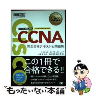 【中古】 ＣＣＮＡ完全合格テキスト＆問題集 Ｃｉｓｃｏ教科書　［対応試験］２００ー３０１/翔泳社/林口裕志(資格/検定)