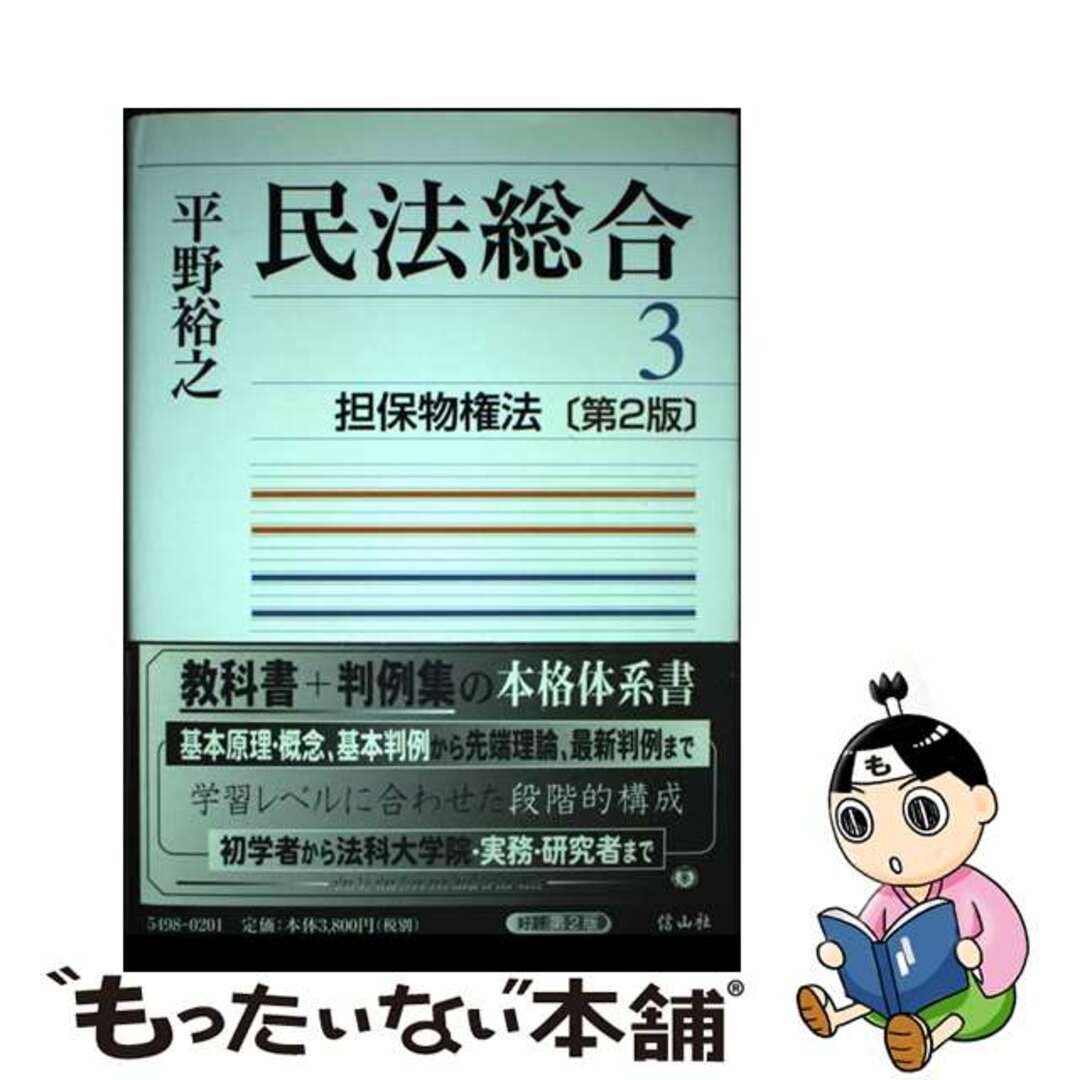 【中古】 民法総合 ３ 第２版/信山社出版/平野裕之（法学） エンタメ/ホビーの本(人文/社会)の商品写真