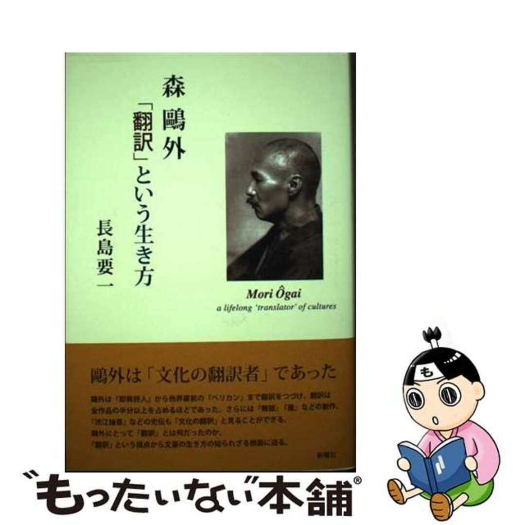 【中古】 森鴎外「翻訳」という生き方/新曜社/長島要一 エンタメ/ホビーの本(人文/社会)の商品写真