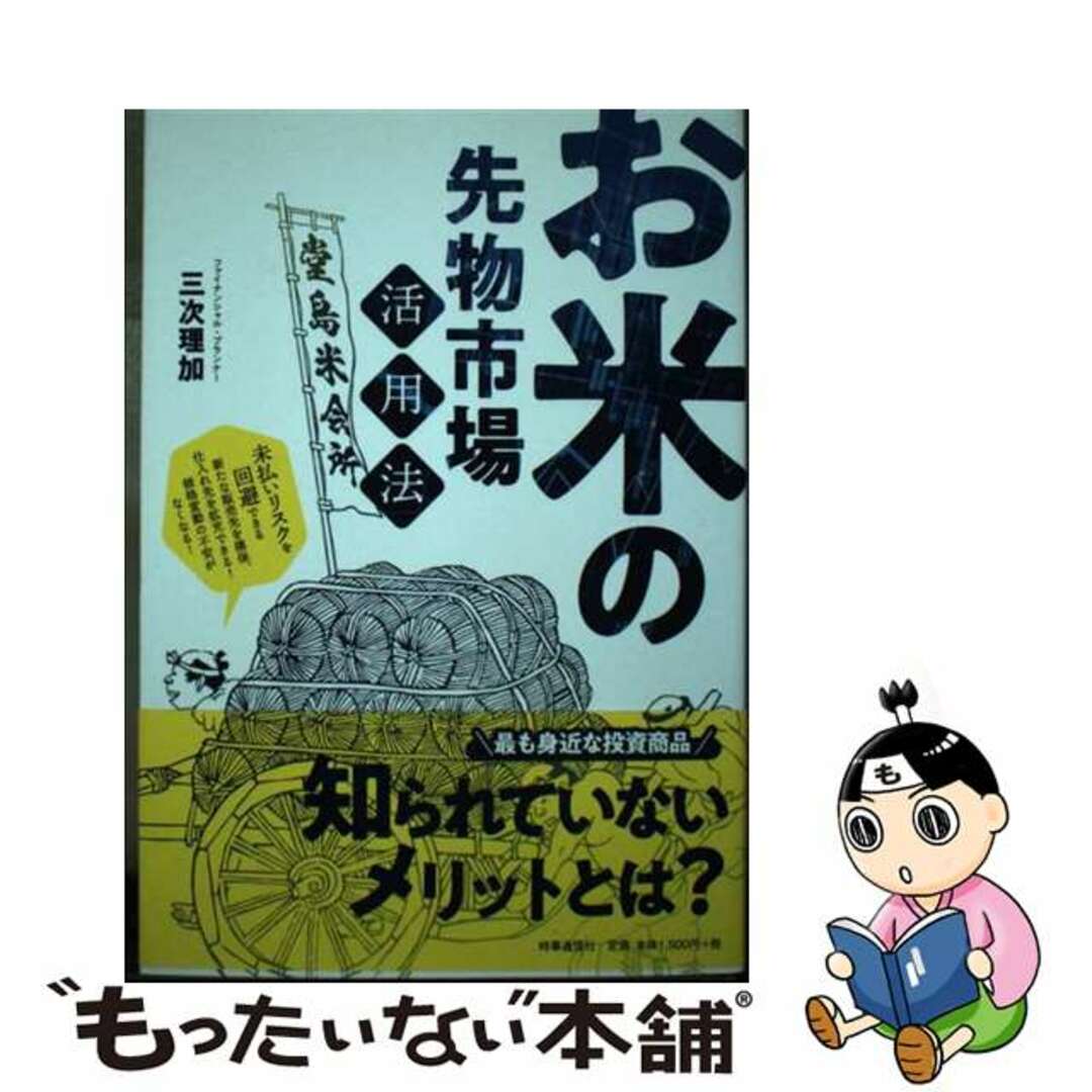 【中古】 お米の先物市場活用法 未払いリスクを回避できる新たな販売先を確保、仕入れ/時事通信出版局/三次理加 エンタメ/ホビーの本(ビジネス/経済)の商品写真