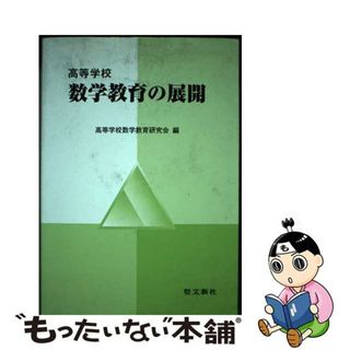 【中古】 高等学校数学教育の展開/聖文新社/高等学校数学教育研究会(人文/社会)