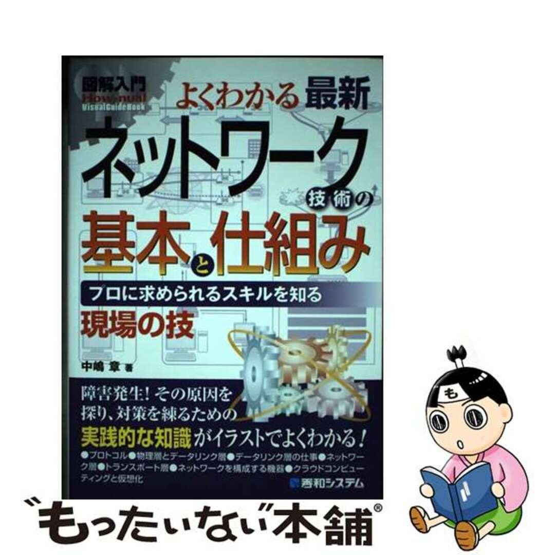 【中古】 図解入門よくわかる最新ネットワーク技術の基本と仕組み プロに求められるスキルを知る/秀和システム/中嶋章 エンタメ/ホビーの本(科学/技術)の商品写真