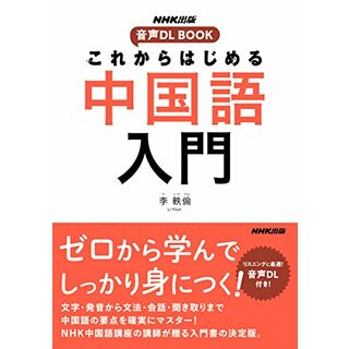 NHK出版 音声DL BOOK これからはじめる 中国語入門／李 軼倫(楽譜)