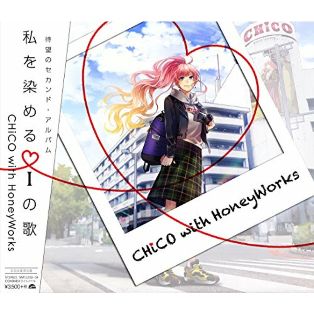 (CD)私を染めるiの歌(初回生産限定盤)(CD+DVD+ライトノベル+特製消しゴム)／CHiCO with HoneyWorks エンタメ/ホビーのCD(アニメ)の商品写真