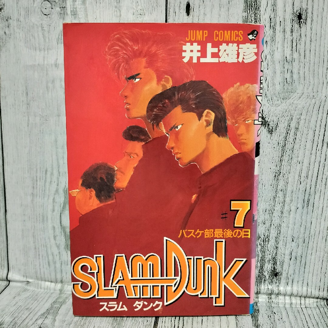 集英社(シュウエイシャ)の希少初版 SLAMDUNK #7 エンタメ/ホビーの漫画(少年漫画)の商品写真