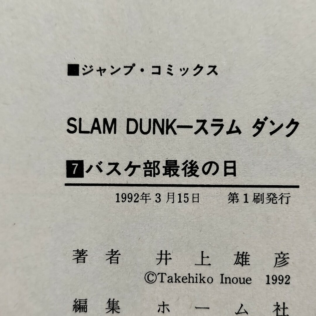 集英社(シュウエイシャ)の希少初版 SLAMDUNK #7 エンタメ/ホビーの漫画(少年漫画)の商品写真