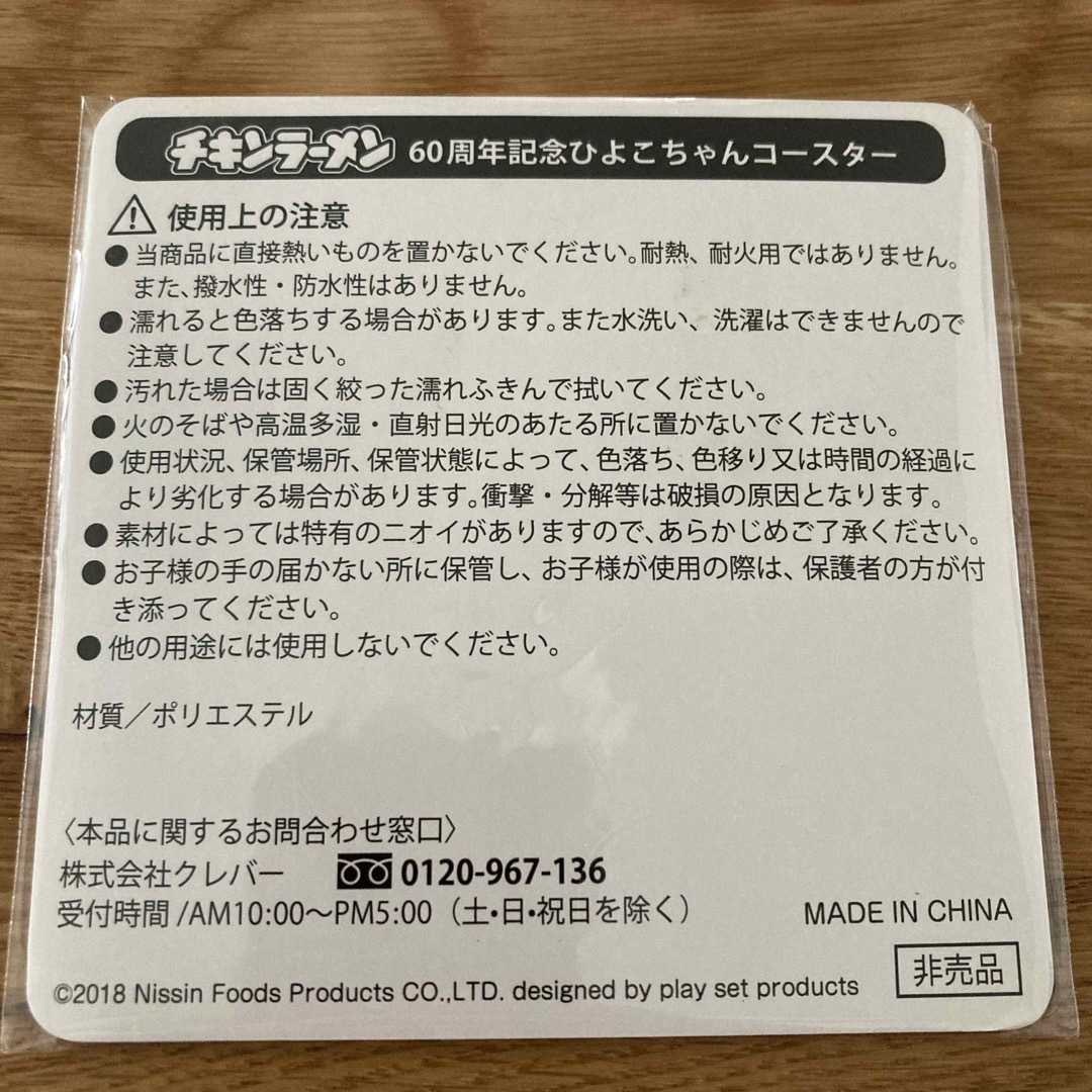 日清食品(ニッシンショクヒン)のチキンラーメン　コースター エンタメ/ホビーのおもちゃ/ぬいぐるみ(キャラクターグッズ)の商品写真