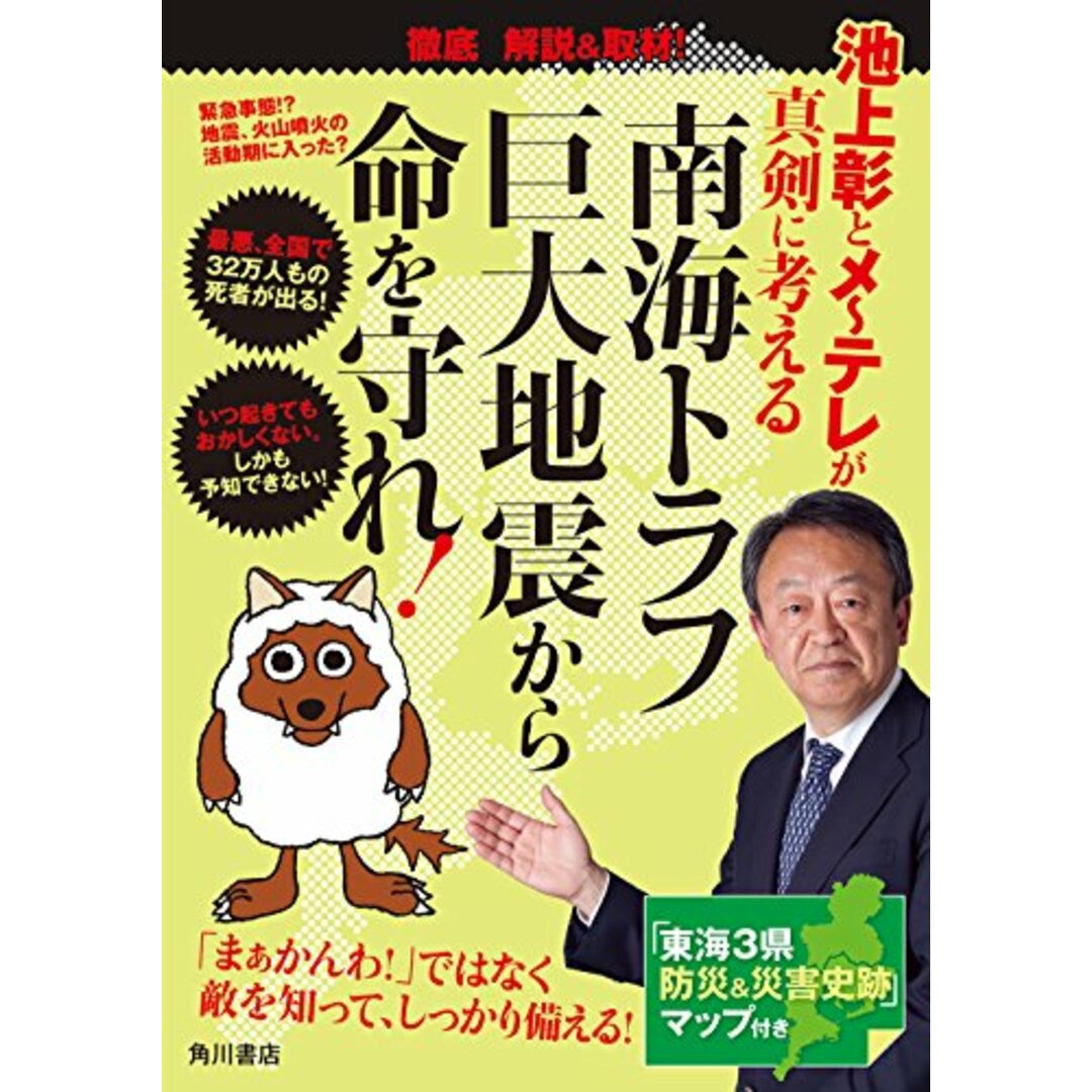 池上彰とメ～テレが真剣に考える　南海トラフ巨大地震から命を守れ!／池上　彰 エンタメ/ホビーの本(その他)の商品写真