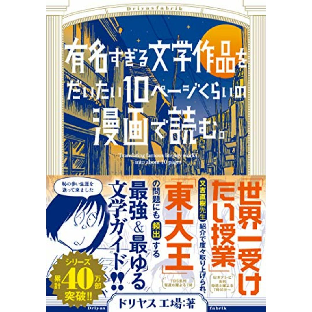 有名すぎる文学作品をだいたい10ページの漫画で読む。 (torch comics)／ドリヤス工場 エンタメ/ホビーの漫画(その他)の商品写真