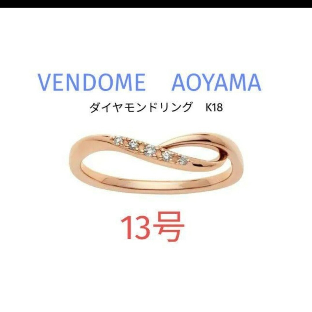 Vendome Aoyama(ヴァンドームアオヤマ)のヴァンドーム青山　ダイヤモンド　リング K18 13号 レディースのアクセサリー(リング(指輪))の商品写真