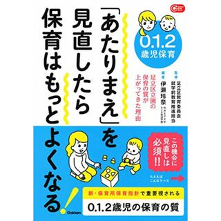 ０．１．２歳児保育　「あたりまえ」を見直したら保育はもっとよくなる！―足立区立園の保育の質が上がってきた理由 (Ｇａｋｋｅｎ保育Ｂｏｏｋｓ)／伊瀬玲奈(語学/参考書)