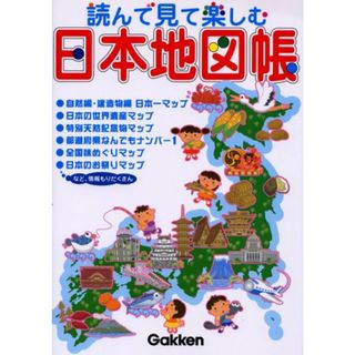 読んで見て楽しむ日本地図帳／井田仁康(その他)