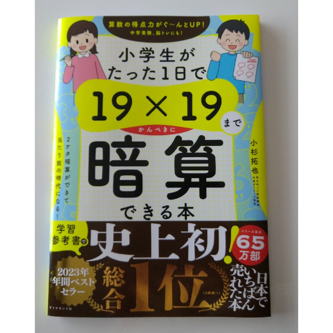 小学生がたった１日で１９×１９までかんぺきに暗算できる本 エンタメ/ホビーの本(語学/参考書)の商品写真