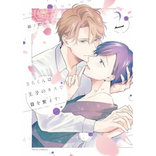 さらくんは王子のキスで目を覚ます 2 (フルールコミックス)／卯ノ花 おそら(その他)