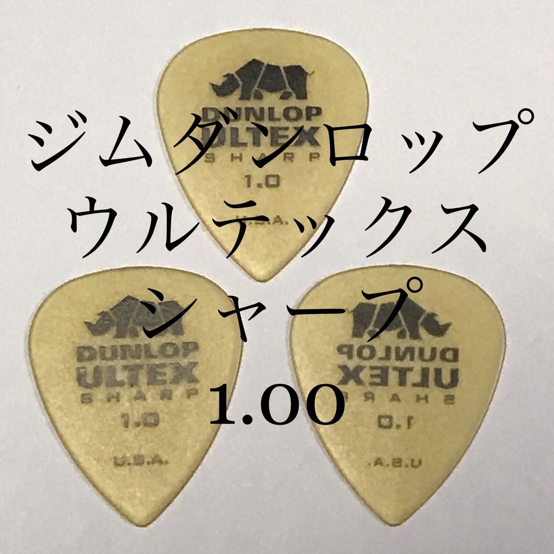 ピック ジムダンロップ 1.00 3枚 シャープ 楽器のギター(エレキギター)の商品写真