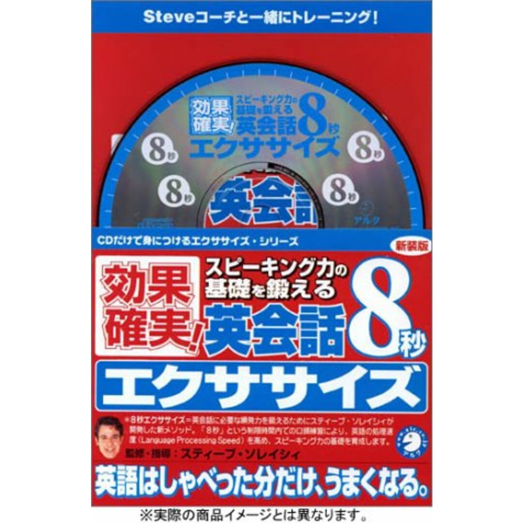 新装版 英会話8秒エクササイズ ()／スティーブ・ソレイシィ エンタメ/ホビーの本(その他)の商品写真