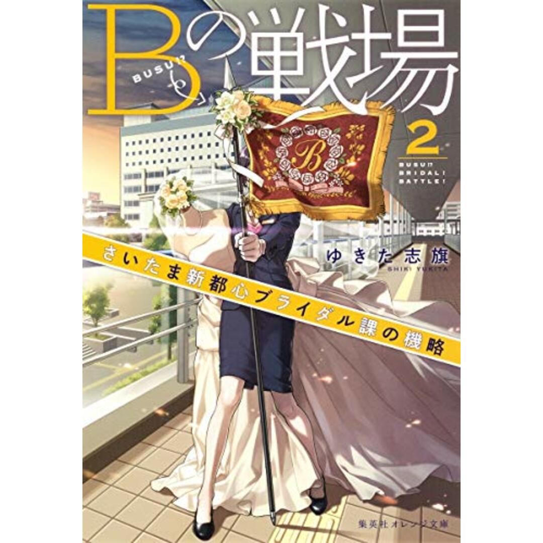 Bの戦場 2 さいたま新都心ブライダル課の機略 (集英社オレンジ文庫)／ゆきた 志旗 エンタメ/ホビーの本(文学/小説)の商品写真