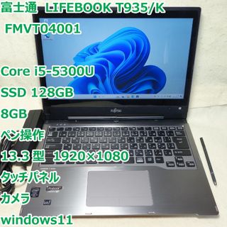 フジツウ(富士通)のLIFEBOOK T935◆i5-5300U/SSD 128G/8G/ペン操作(ノートPC)