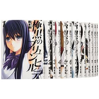 極黒のブリュンヒルデ コミック 1-18巻セット (ヤングジャンプコミックス)／岡本 倫(その他)