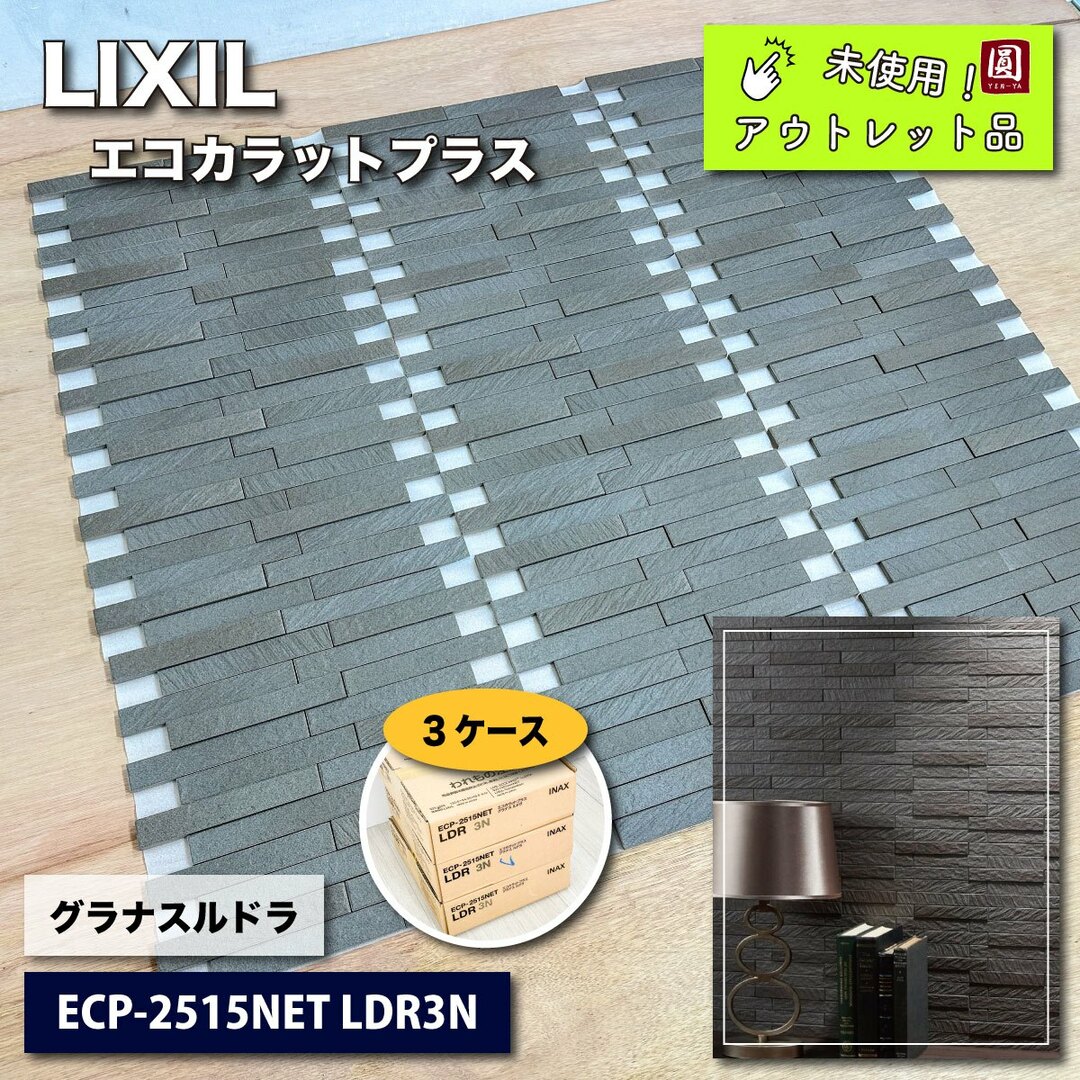 ＜LIXIL＞エコカラットプラス・グラナスルドラ（型番：ECP-2515NET LDR3N）【未使用アウトレット品】３ケース インテリア/住まい/日用品のインテリア小物(その他)の商品写真