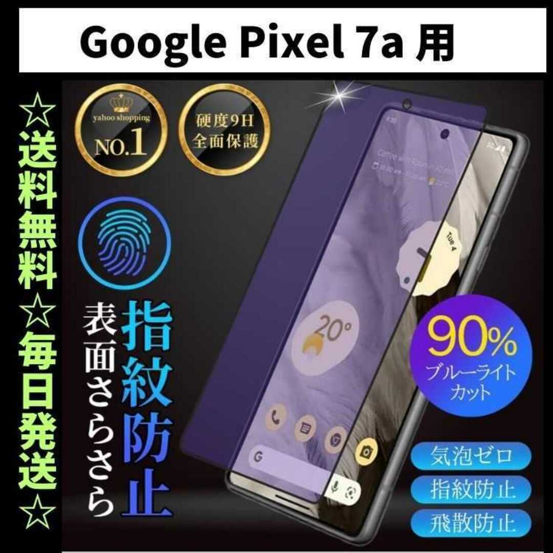 Google Pixel 7a フィルム ブルーライトカット さらさら スマホ/家電/カメラのスマホアクセサリー(保護フィルム)の商品写真