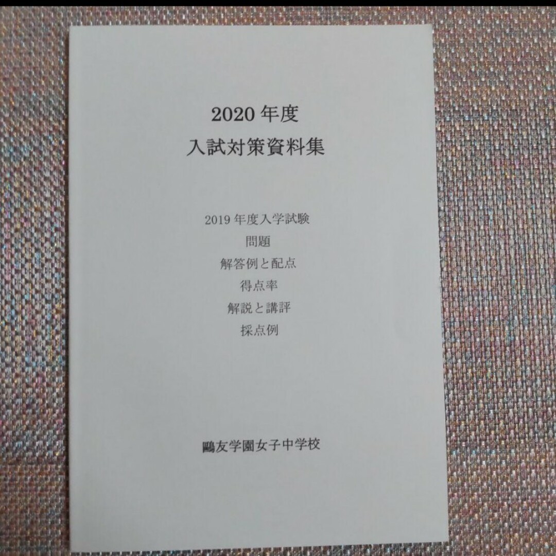 鷗友（鴎友）学園女子中学校　入試対策資料集2019年度 2020年度2021年度 エンタメ/ホビーの本(語学/参考書)の商品写真