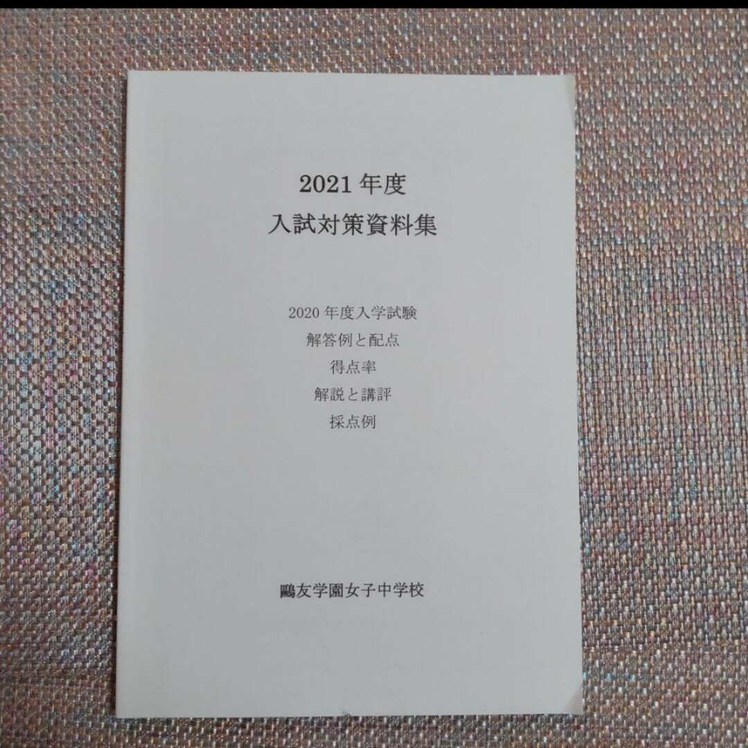 鷗友（鴎友）学園女子中学校　入試対策資料集2019年度 2020年度2021年度 エンタメ/ホビーの本(語学/参考書)の商品写真