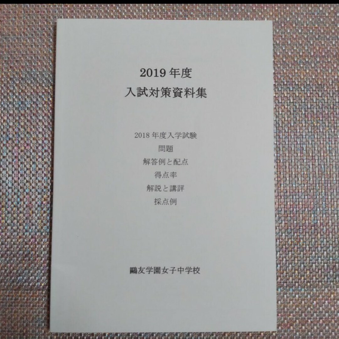 鷗友（鴎友）学園女子中学校　入試対策資料集2019年度 2020年度2021年度 エンタメ/ホビーの本(語学/参考書)の商品写真