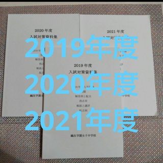 鷗友（鴎友）学園女子中学校　入試対策資料集2019年度 2020年度2021年度