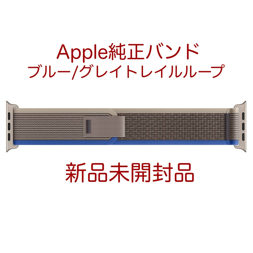 Apple Watch(アップルウォッチ)の【新品未開封品】純正Apple Watch S/Mトレイルループ ブルー/グレイ メンズの時計(レザーベルト)の商品写真