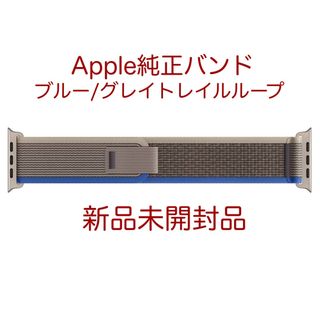 アップルウォッチ(Apple Watch)の【新品未開封品】純正Apple Watch S/Mトレイルループ ブルー/グレイ(レザーベルト)