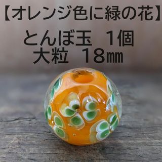 【オレンジ色に緑の花1個】とんぼ玉　大粒　18mm　トンボ玉 蜻蛉玉　簪　浴衣(各種パーツ)