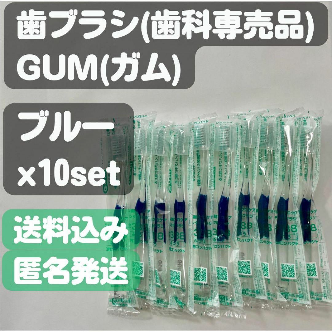 SUNSTAR(サンスター)の【ガム(GUM)】#388(ブルー) キャップ付歯ブラシ 歯科専売品x10set コスメ/美容のオーラルケア(歯ブラシ/デンタルフロス)の商品写真