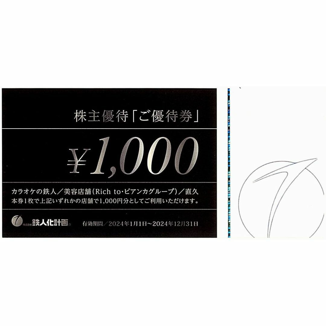 鉄人化計画 株主優待［40枚（4万円分）］/2024.12.31まで チケットの施設利用券(その他)の商品写真