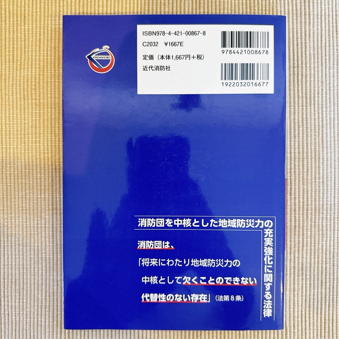 ★近代消防社★ 消防団基本法”を読み解く 地域防災力の充実強化のために エンタメ/ホビーの本(ビジネス/経済)の商品写真