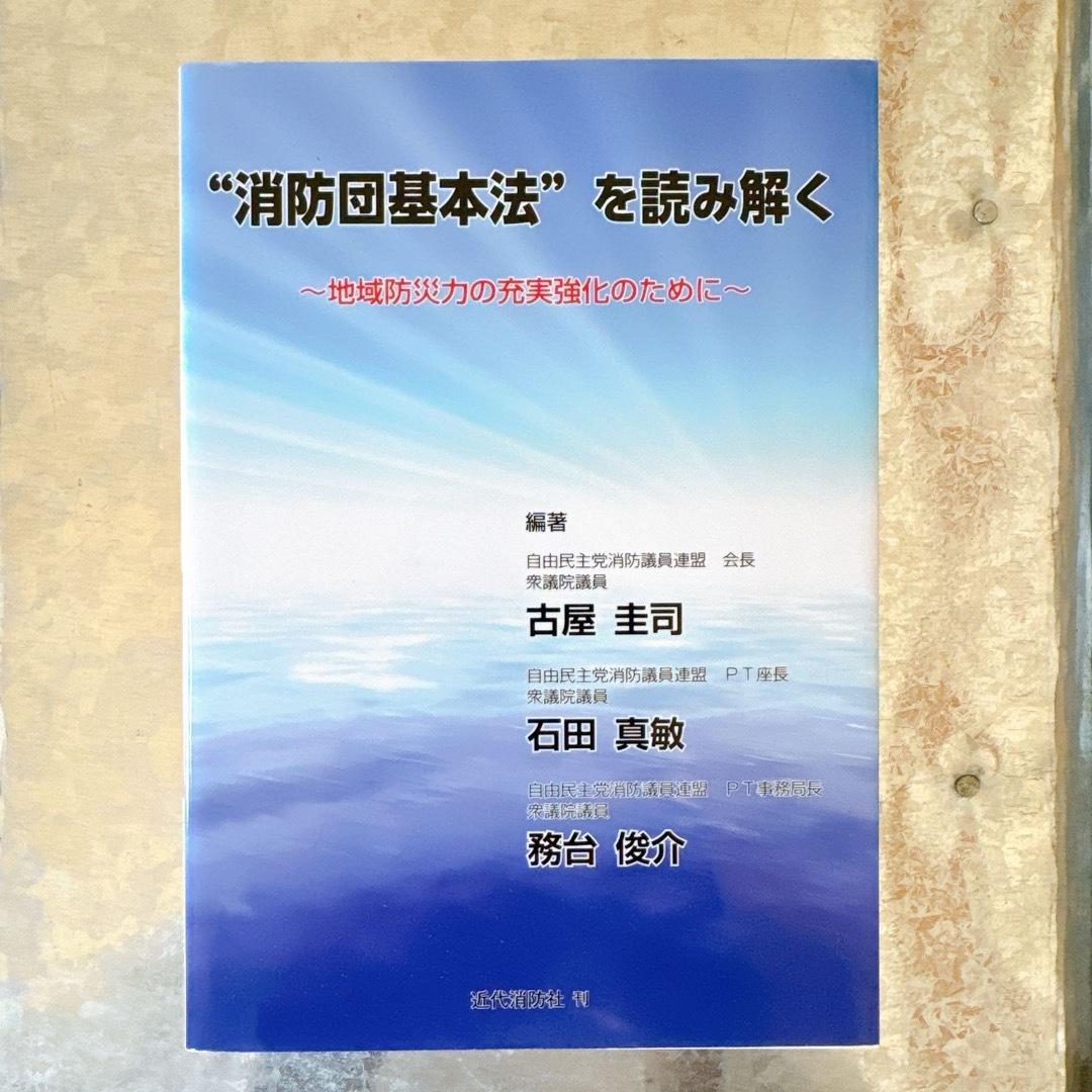 ★近代消防社★ 消防団基本法”を読み解く 地域防災力の充実強化のために エンタメ/ホビーの本(ビジネス/経済)の商品写真