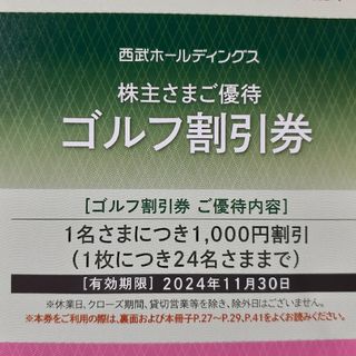 4枚セット★西武株主優待★ゴルフ割引券