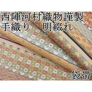 平和屋野田店■西陣河村織物謹製・手織り　明綴れ　袋帯　名物苺錦文　金糸　逸品　BAAA3081zb4(帯)