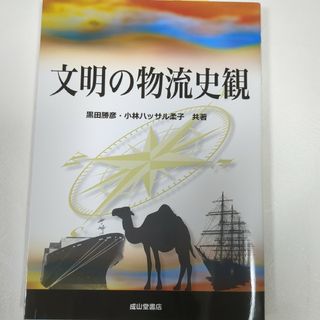 文明の物流史観(人文/社会)