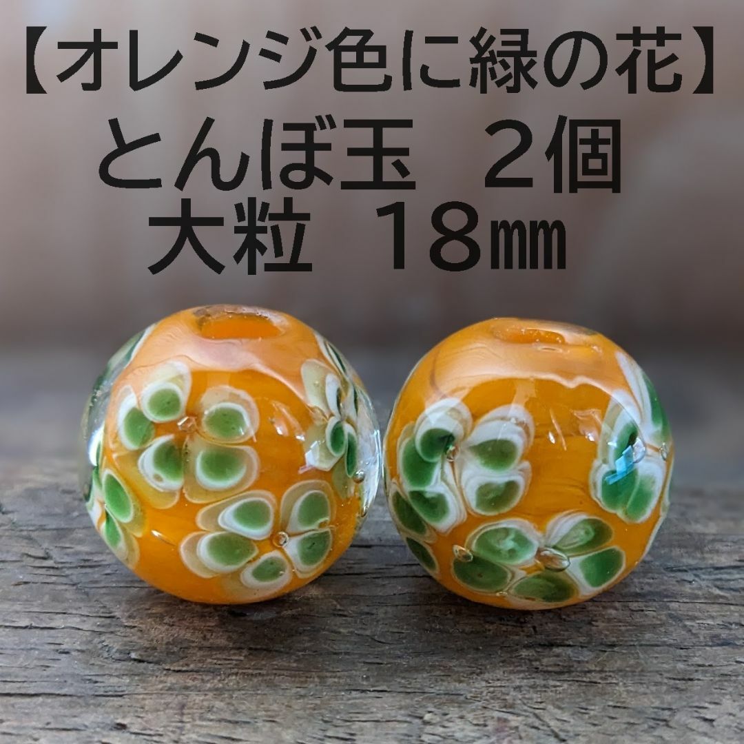 【オレンジ色に緑の花2個】とんぼ玉　大粒　18mm　トンボ玉 蜻蛉玉　簪　浴衣 ハンドメイドの素材/材料(各種パーツ)の商品写真