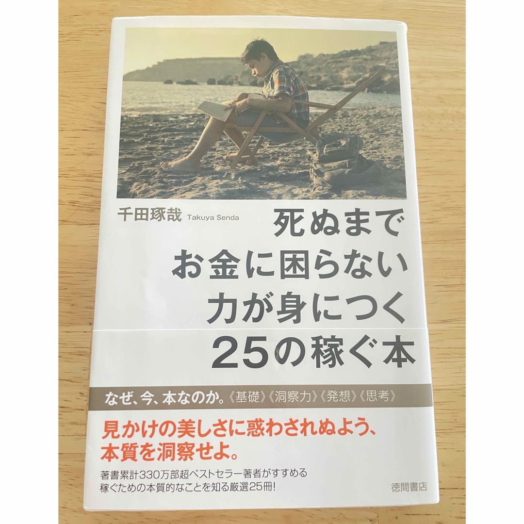 死ぬまでお金に困らない力が身につく２５の稼ぐ本 エンタメ/ホビーの本(ビジネス/経済)の商品写真