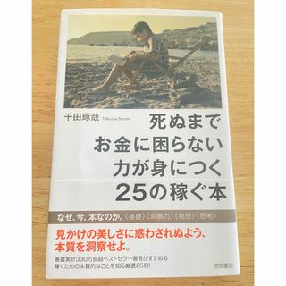 死ぬまでお金に困らない力が身につく２５の稼ぐ本(ビジネス/経済)