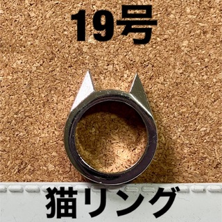 未使用！猫　ネコ 金属 指輪 リング 19号 猫耳　ねこグッズ(リング(指輪))