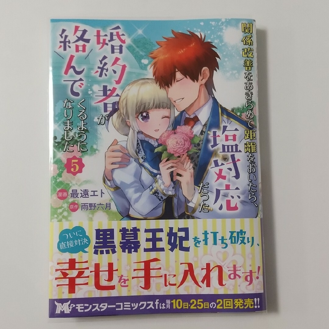 双葉社(フタバシャ)の関係改善をあきらめて距離をおいたら、塩対応だった婚約者が絡んでくるようになりまし エンタメ/ホビーの漫画(女性漫画)の商品写真