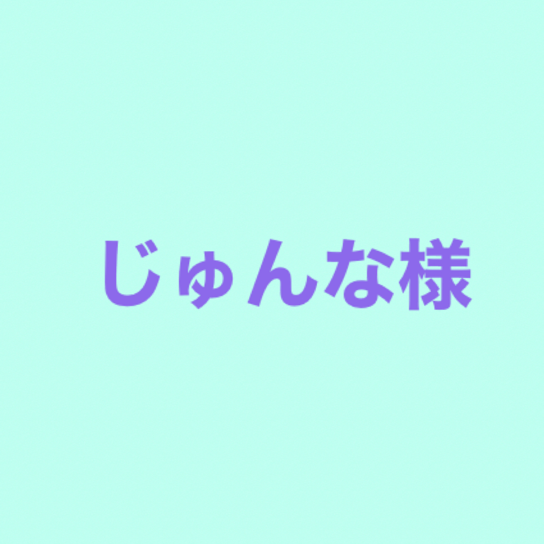 じゅんな様専用【5/17（金）23:59まで】 ハンドメイドの素材/材料(各種パーツ)の商品写真